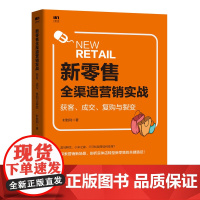 新零售全渠道营销实战:获客 成交 复购与裂变 时胜利 著 广告营销经管、励志 正版图书籍 人民邮电出版社