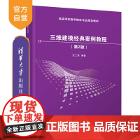 三维建模经典案例教程(第2版)(高等学校数字媒体专业规划教材) 三维动画软件 三维建模 3ds Max