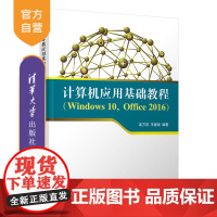 计算机应用基础教程(Windows 10,Office 2016) 计算机 大学计算机基础 公共课 Windows操作系