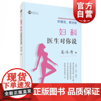 听懂话,看好病:妇科医生对你说 家庭医生 妇科疾病 防治预防保健妇科炎症的书 治疗妇科疾病方法妇科专业知识大全书籍