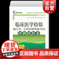 临床医学检验副主任主任医师考试书冲刺模拟卷习题集副高正高卫生高级职称考试用书试卷试题习题集题库书资料练习题2021