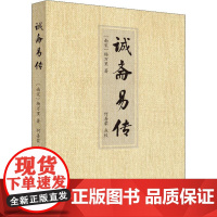 诚斋易传 (南宋)杨万里 著 中国哲学社科 正版图书籍 九州出版社