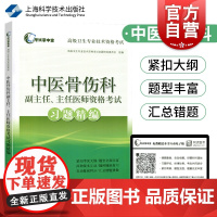 [赠APP应用版]中医骨伤科副/主任医师资格考试习题精编 副高职称考试 副高职称考试教材 卫生高级职称考试 副高 试题库