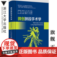 微创肺段手术学(精)/国际医学研究前沿/胡坚/高树庚/陈椿/冯靖祎/浙江大学出版社/外科/专著