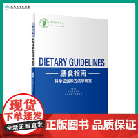 [店 ]膳食指南科学证据和方法学研究 中国营养学会膳食指南工作委员会 编著 9787117284912 2019年9