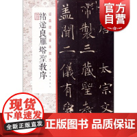 诸遂良雁塔圣教序 经典碑帖全本放大 书法碑帖 篆刻字帖 书法字帖 书法临摹字帖 名碑名帖 毛笔字字帖 历代经典 上海书画