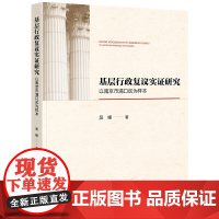 基层行政复议实证研究:以南京市浦口区为样本 吴峰著 著 法学理论社科 正版图书籍 法律出版社