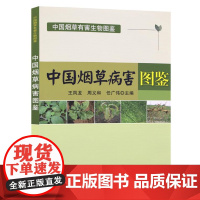 中国烟草病害图鉴 中国烟草有害生物图鉴 烟草病虫害诊治图谱 王凤龙 周义和 任广伟主编 中国农业出版社978710924