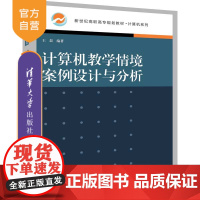 计算机教学情境案例设计与分析(新世纪高职高专规划教材 计算机系列) 计算机辅助教学 高等职业教育 教材