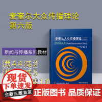 [正版] 麦奎尔大众传播理论 第六版 清华大学出版社 新闻系列社会科学大众媒介社会文化分析新媒体发展经典教材清华大学出版