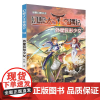 外星异形少女 幻想大王奇遇记14 杨鹏幻想小说7-10岁小学三四五六年级课外阅读书籍6-12周岁儿童文学故事书童话故事集