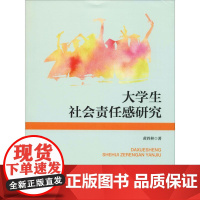 大学生社会责任感研究 黄四林 著 育儿其他文教 正版图书籍 北京师范大学出版社