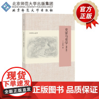 史家与史学(增订版) 中华学人丛书 9787303244768 王家范 著 北京师范大学出版社 正版书籍