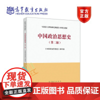 马工程教材 中国政治思想史 第2版主编曹德本 2019年8月第二版马克思主义理论研究和建设工程重点教材 中国政治思