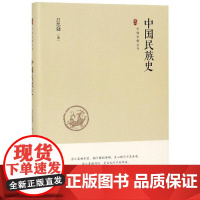 中国民族史/中国史略丛刊(第2辑) 吕思勉 著 欧洲史社科 正版图书籍 中国书籍出版社