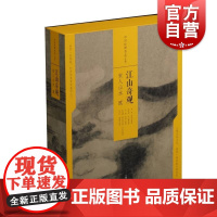 中国绘画名品江山奇观宋人山水2共5册精装 国画绘画国粹欣赏传统文化宋画长卷宏观鸟瞰式赵令穰惠崇米友仁燕 上海书画出版