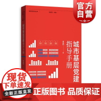 城市基层党建指导手册(城市绣花针丛书) 李威利著 社区改造 社区服务 社区治理 格致出版社