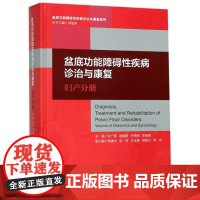 盆底功能障碍性疾病诊治与康复:妇产分册(精)/盆底功能障碍性疾病诊治与康复系列/张广美/谢臻蔚/孙秀丽/李香娟/浙江大学