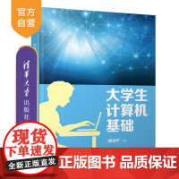 大学生计算机基础 电子计算机 高等学校 教材