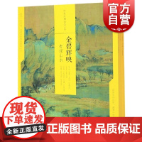 金碧辉映:青绿山水/中国绘画名品(合集) 上海书画出版社编 工艺美术(新)艺术 世纪出版正版图书籍 上海书画出版社