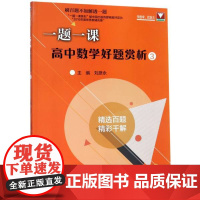 一题一课.高中数学好题赏析3/刷百题不如解透一题/学数学 找浙大/浙大数学优辅/刘彦永/精选百题/精彩千解/浙江大学出版