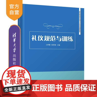 礼仪规范与训练(新世纪职业教育应用型人才培养培训创新教材)礼仪规范 职场礼仪 中职生礼仪