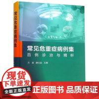 常见危重症病例集:百例诊治与精析/临床精析病例集锦/方堃/龚仕金/浙江大学出版社/专著