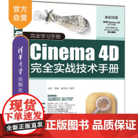 Cinema 4D完全实战技术手册(完全学习手册) 三维动画软件 技术手册 图形图像