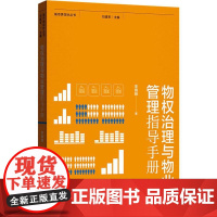 物权治理与物业管理指导手册 李锦峰 著 管理其它经管、励志 正版图书籍 格致出版社