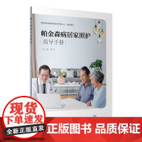 [店 ] 帕金森病居家照护指导手册 常红 主编 9787117281164 2019年9月参考书 人民卫生出版社