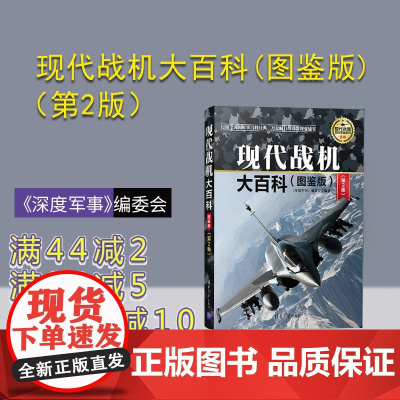 现代战机大百科(图鉴版)(第2版)(现代兵器百科图鉴系列) 军事 战机 历史 科普 战争