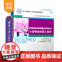 小型智能机器人制作(新工科机器人工程专业规划教材) 机器人 机械加工 电路设计 传感器