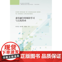 虚实融合的场馆学习与文化传承 /郭玉清/杨玉辉/苏建元/浙江大学出版社