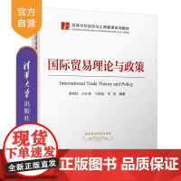 国际贸易理论与政策(高等学校经济与工商管理系列教材) 国际贸易 理论 政策 高校教材