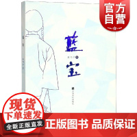 蓝宝 董鸣亭 著 现当代文学书籍书排行榜经典文学小说 世纪出版正版书籍 上海文化出版社