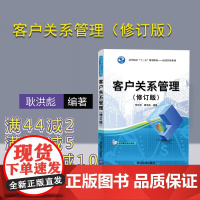 [正版]客户关系管理(修订版)(高等院校十三五规划教材 经济管理系列) 客户管理 客户关系 企业管理 供销管理