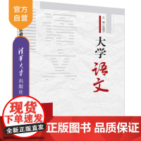 大学语文 大学语文课 高等学校 教材 人文社科 公共课 研究生 本科 专科教材