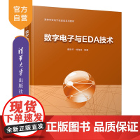 数字电子与EDA技术 数字电路 电路设计 计算机辅助设计 高等学校教材