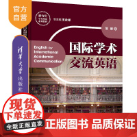 国际学术交流英语(研究生学术英语系列教材) 学术交流 英语 研究生 教材