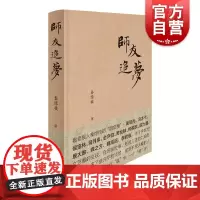 师友追梦 秦绿枝著 当代文学回忆散文图书籍 回忆录 上海文化出版社