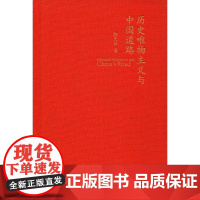 历史唯物主义与中国道路 陈先达 著 中国社会经管、励志 正版图书籍 北京师范大学出版社