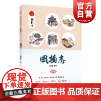 在日本风物志-毛丹青与日本47个都道府县的见闻趣事(在日本)走遍日本47个都道府县 感受一年四季的风物故事