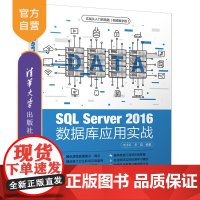 SQL Server 2016 数据库应用实战(实战从入门到精通(视频教学版)) 关系数据库系统 SQL Server