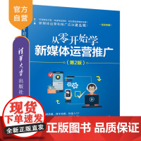 从零开始学新媒体运营推广(第2版) 新媒体运营 新媒体推广 新媒体营销 传播媒介 运营管理