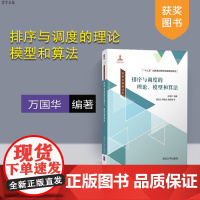 [正版]排序与调度的理论、模型和算法(排序与调度丛书) 运筹 排序 调度 学术专著