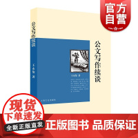 公文写作续谈 语言文字 党政机关公文写作 实用语言文字类书籍 上海文化出版社