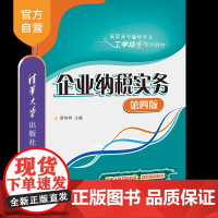 企业纳税实务(第四版)(高职高专会计专业工学结合系列教材) 企业 纳税 中国 高等职业教育 教材