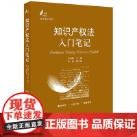 知识产权法入门笔记 李雨峰主编;刘媛副主编 著 高等法律教材社科 正版图书籍 法律出版社