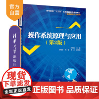 操作系统原理与应用(第2版)(高等院校十三五应用技能培养规划教材 移动应用开发系列)UNIX Linux Windows