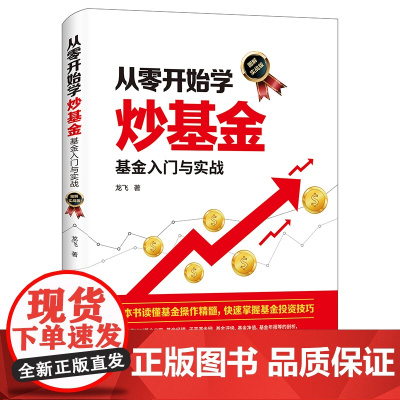 从零开始学炒基金基金入门与实战(图解实战版) 龙飞 著 金融投资经管、励志 正版图书籍 人民邮电出版社